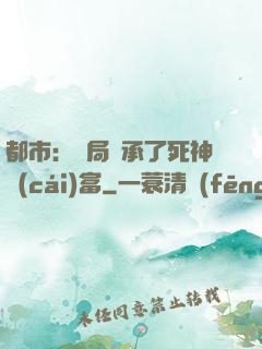 都市：開局繼承了死神財(cái)富