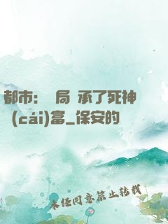 都市：開局繼承了死神財(cái)富