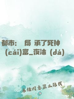 都市：開局繼承了死神財(cái)富