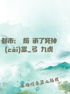 都市：開局繼承了死神財(cái)富