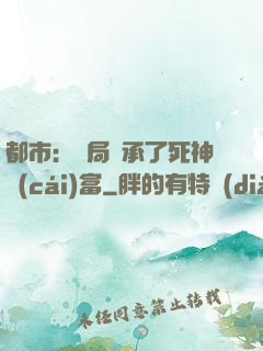 都市：開局繼承了死神財(cái)富
