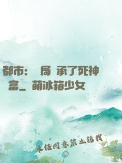 都市：開局繼承了死神財富