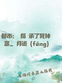 都市：開局繼承了死神財富