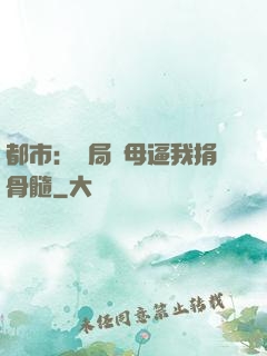 都市：開局繼母逼我捐骨髓