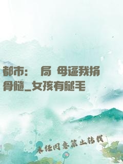 都市：開局繼母逼我捐骨髓