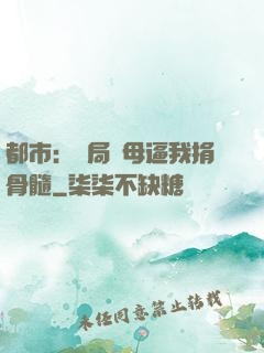 都市：開局繼母逼我捐骨髓