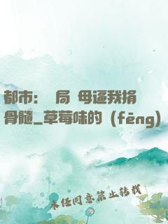 都市：開局繼母逼我捐骨髓