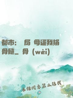 都市：開局繼母逼我捐骨髓