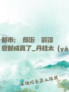 都市：開局街邊虛假信息都成真了
