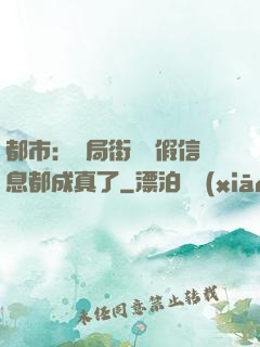 都市：開局街邊虛假信息都成真了