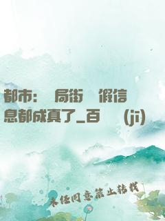 都市：開局街邊虛假信息都成真了