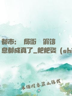 都市：開局街邊虛假信息都成真了