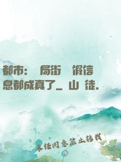 都市：開局街邊虛假信息都成真了