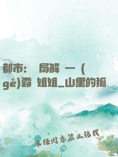 都市：開局解鎖一個(gè)霸總姐姐