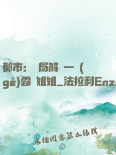 都市：開局解鎖一個(gè)霸總姐姐