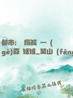 都市：開局解鎖一個(gè)霸總姐姐