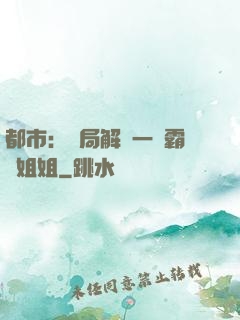 都市：開局解鎖一個霸總姐姐