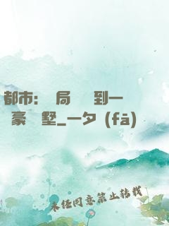 都市：開局釘釘簽到一棟豪華別墅