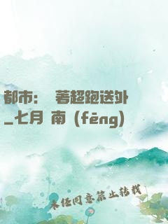 都市：開著超跑送外賣