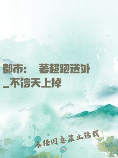 都市：開著超跑送外賣