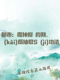 都市：霉神附體的我，開(kāi)局抽取S級(jí)功法