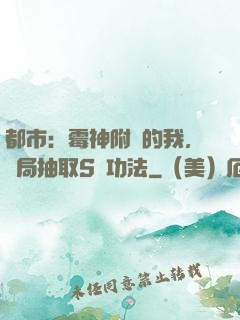 都市：霉神附體的我，開局抽取S級功法