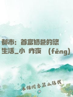 都市：首富奶爸的悠閑生活
