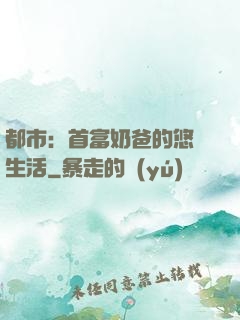 都市：首富奶爸的悠閑生活