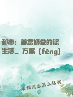 都市：首富奶爸的悠閑生活