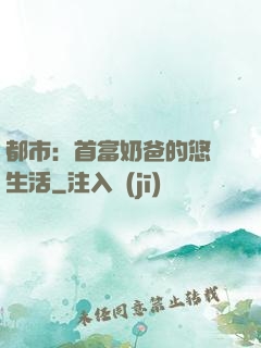 都市：首富奶爸的悠閑生活
