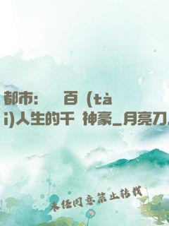 都市：體驗百態(tài)人生的千億神豪