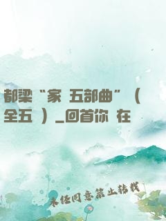 都梁“家國五部曲”（全五冊）