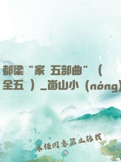 都梁“家國五部曲”（全五冊）