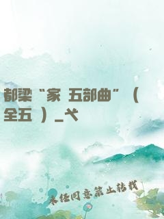 都梁“家國五部曲”（全五冊）