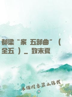 都梁“家國五部曲”（全五冊）
