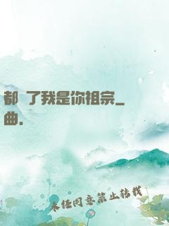 都說了我是你祖宗