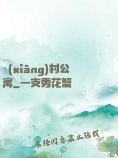 鄉(xiāng)村公寓
