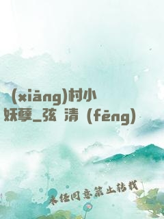 鄉(xiāng)村小妖孽