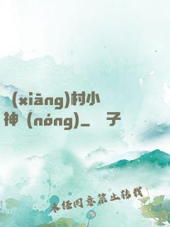 鄉(xiāng)村小神農(nóng)