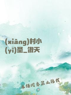 鄉(xiāng)村小醫(yī)圣