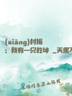 鄉(xiāng)村振興：我有一只乾坤壺