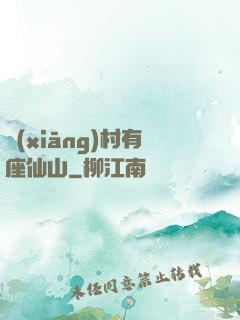 鄉(xiāng)村有座仙山