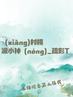 鄉(xiāng)村桃源小神農(nóng)