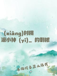 鄉(xiāng)村桃源小神醫(yī)