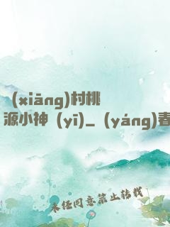 鄉(xiāng)村桃源小神醫(yī)