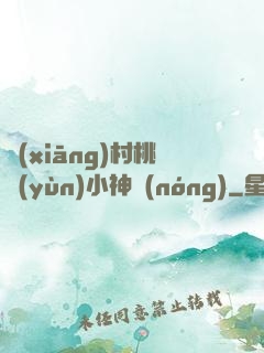 鄉(xiāng)村桃運(yùn)小神農(nóng)