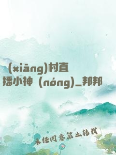 鄉(xiāng)村直播小神農(nóng)
