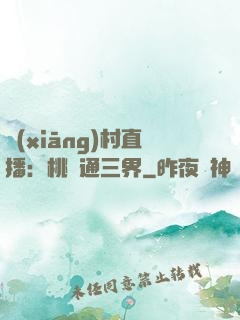 鄉(xiāng)村直播：桃園通三界