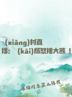 鄉(xiāng)村直播：開(kāi)局怒搓大熊貓！
