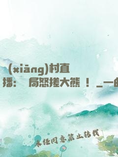 鄉(xiāng)村直播：開局怒搓大熊貓！